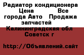 Радиатор кондиционера  › Цена ­ 2 500 - Все города Авто » Продажа запчастей   . Калининградская обл.,Советск г.